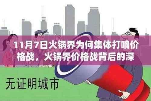 火锅界集体价格战背后的动因,为何巨头选择在11月7日集体行动?