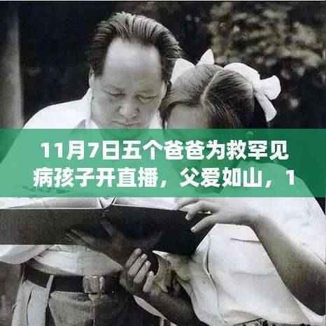 五爸联手直播,父爱如山,为罕见病孩子燃起生命之光(感人瞬间)