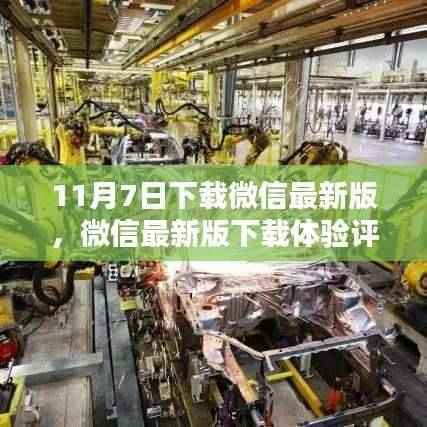 微信最新版下载体验评测,特性、竞品对比及用户群体分析,11月7日下载体验分享