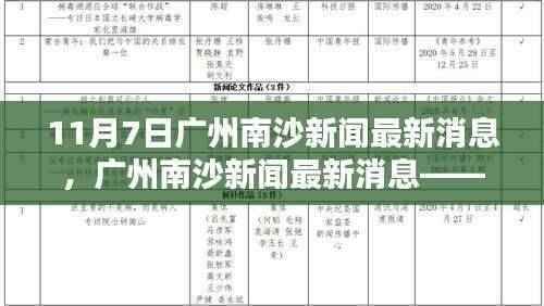 广州南沙新闻深度评测与介绍文章(最新消息,11月7日版)