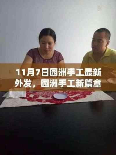 园洲手工新篇章,11月7日温馨外发日盛大启动