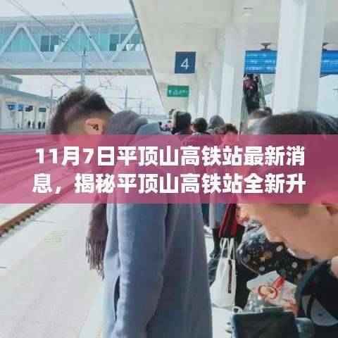 揭秘平顶山高铁站全新升级,科技巨献重塑高铁时代极速生活体验!