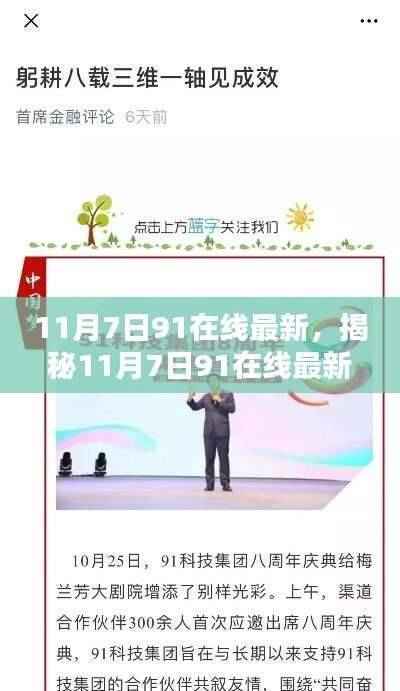 揭秘,11月7日科技前沿三大看点在91在线最新发布