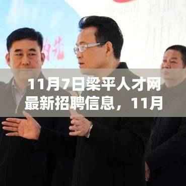 11月7日梁平人才网最新招聘信息一览及获取应聘全攻略(适合初学者与进阶用户)
