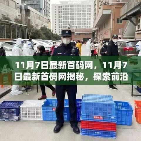 揭秘最新首码网,探索前沿科技,体验未来生活新篇章