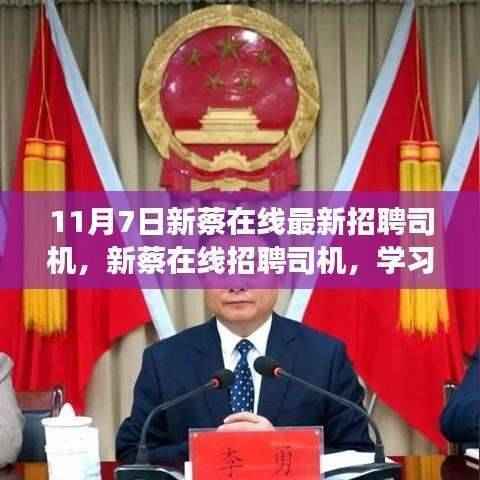 新蔡在线招聘司机启航未来,自信驾驭变化之旅!