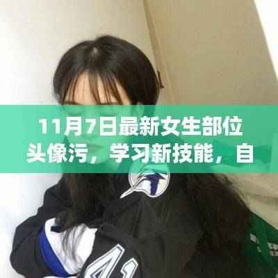 掌握新技能,自信闪耀女生风采——塑造非凡人生的力量与变化