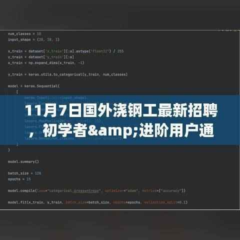 11月7日国外浇钢工最新招聘详解,初学者与进阶用户的应聘指南与技能提升步骤