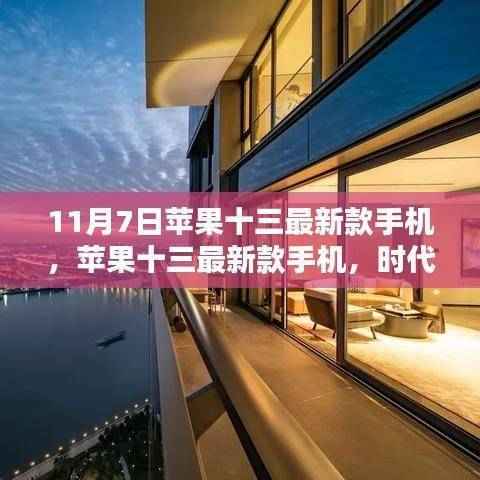 时代之光下的科技巨擘,苹果十三最新款手机发布解析