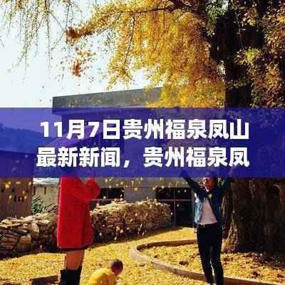 贵州福泉凤山探秘,自然之旅揭晓最新新闻,寻找心灵静谧港湾的旅程启动