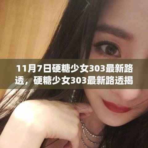 硬糖少女303最新路透曝光,掌握追星技能,成为粉丝达人的秘密
