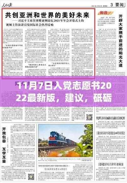 关于入党志愿书,砥砺前行共创未来,在变化中找寻自信与成就感的建议(最新版)