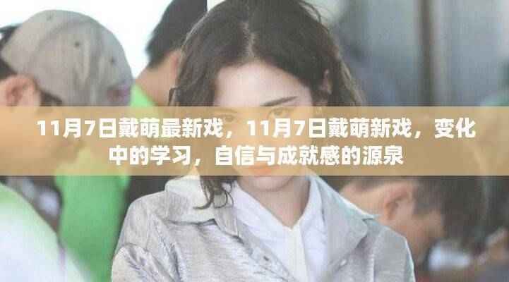 戴萌新戏上演,变化中的学习与自信成就之源