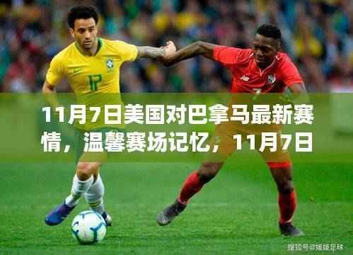 美国与巴拿马友谊对决,赛场温情回顾,最新赛况解析(11月7日)