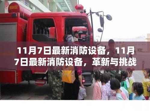 11月7日最新消防设备革新,挑战与机遇并存的话题