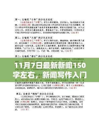 11月7日新闻写作入门指南,撰写最新新闻报道的技巧与要点