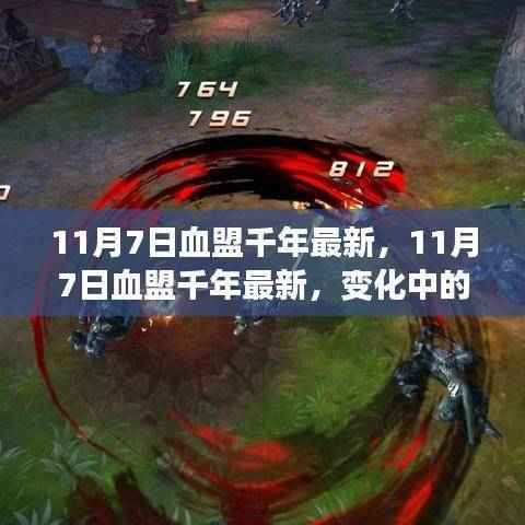 11月7日血盟千年最新更新,变化中的学习,自信与成就感的源泉