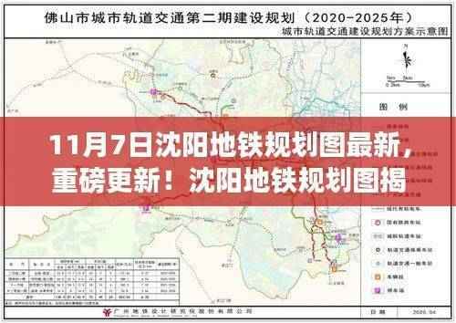 沈阳地铁规划图最新动态揭秘,重磅更新展望蓝图一网打尽(11月7日版)