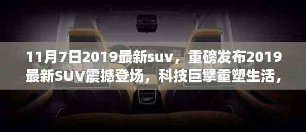 重磅发布,最新SUV震撼登场,科技巨擘重塑智能出行新纪元