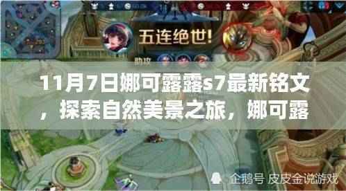 娜可露露S7最新铭文,自然美景的心灵之旅探索