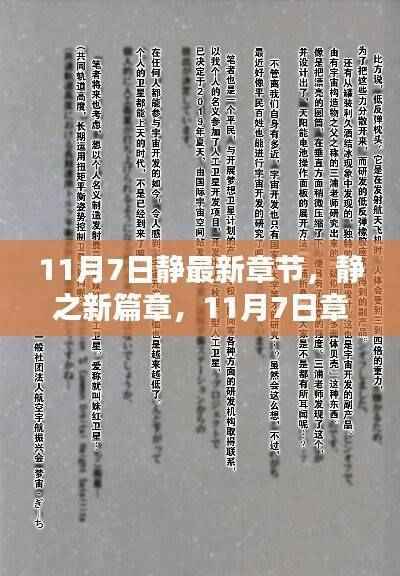 11月7日静最新章节深度解析，新篇章的开启