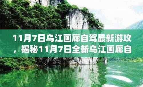 揭秘乌江画廊最新自驾游攻略,科技与自然之旅的完美融合(11月7日专版)