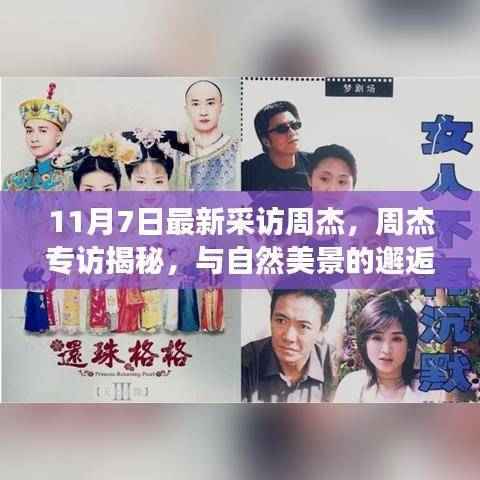 周杰专访揭秘,与自然美景的邂逅与内心的宁静之旅