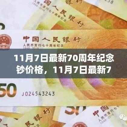 11月7日70周年纪念钞价格分析,市场走势与个人观点