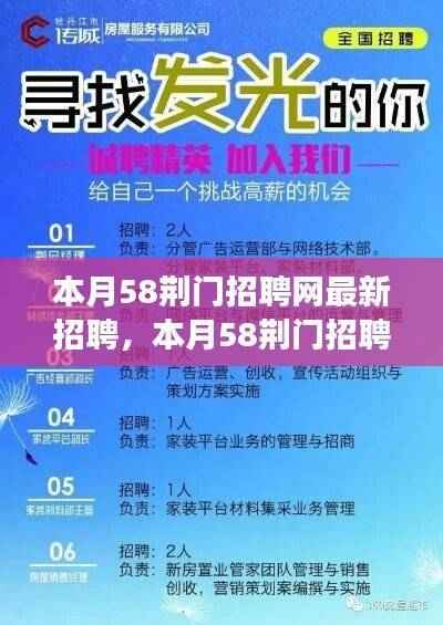 本月荆门招聘网最新招聘启事,启程职场新征程,学习变革成就梦想
