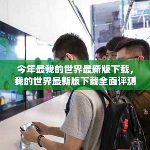 我的世界最新版下载全面评测,特性、体验、对比与用户体验深度剖析