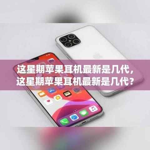 一文解读苹果耳机发展历程,最新几代耳机介绍与特点分析