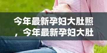 最新孕妇大肚照,记录生命之美,展现孕育之路的独特魅力
