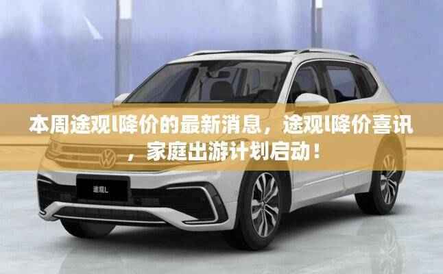 途观L降价喜讯,刺激家庭出游计划启动!