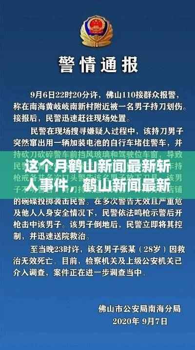 鹤山新闻最新斩人事件揭秘与深度解析