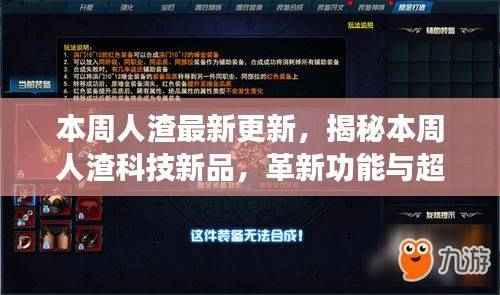 本周科技新品揭秘,革新功能重塑未来生活