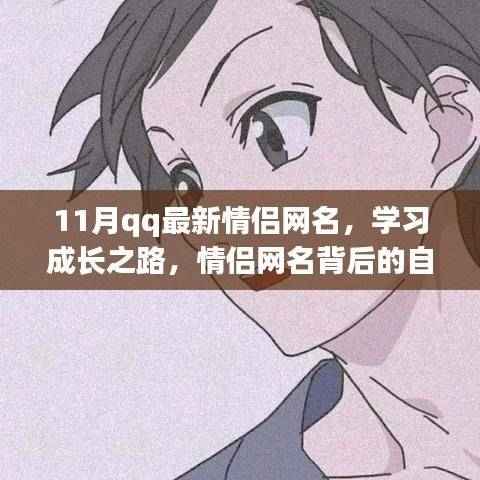 十一月情侣网名特别篇,学习成长之路与背后的自信成就