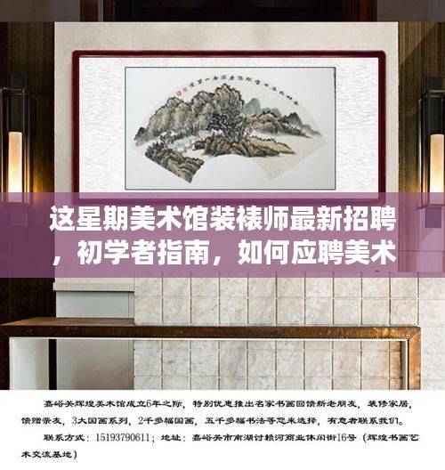 初学者指南,如何准备并成功应聘美术馆装裱师岗位的全过程详解招聘信息更新!