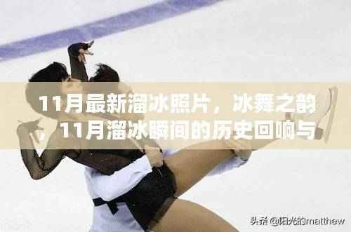 冰舞之韵,11月溜冰照片展现历史回响与当代风采