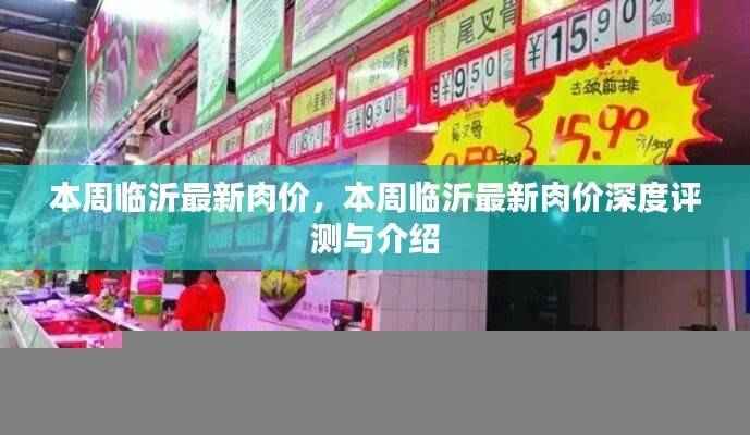 临沂本周肉价深度解析，最新价格及评测介绍