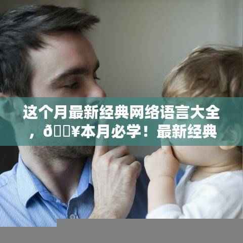 本月最新经典网络语言汇总,热门流行语一网打尽!