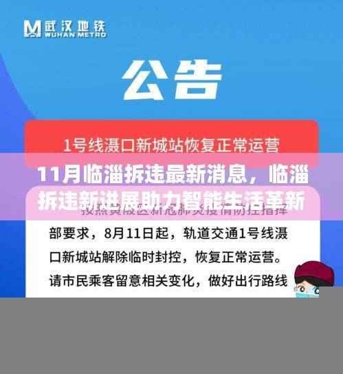 临淄拆违最新进展揭秘,智能生活革新与高科技产品前沿体验之旅