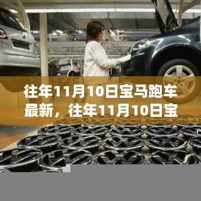 往年11月10日宝马跑车最新动态,速度与艺术的巅峰辩论