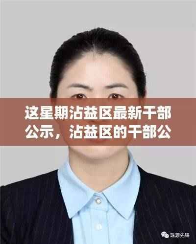 沾益区干部公示日,小事件中的温情与喜悦揭晓