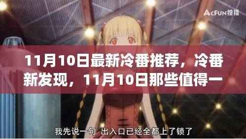 11月10日冷门佳作深度解析,涉黄问题背后的真实价值考量与最新冷番推荐