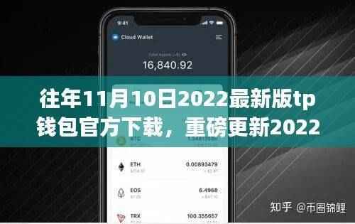 重磅更新!2022最新版TP钱包重塑金融体验,下载享受前沿服务!