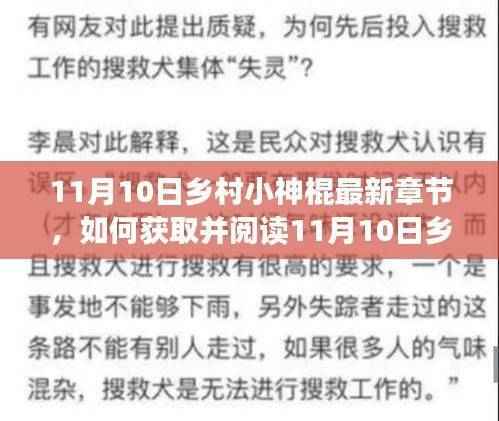 乡村小神棍最新章节获取与阅读指南，11月10日详细步骤