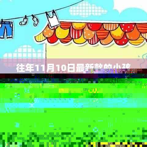 往年11月10日热门小孩玩具选购宝典,如何为宝贝挑选最新款热门玩具