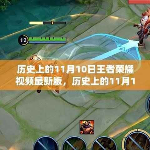 历史上的11月10日王者荣耀最新版视频,深度解析与观点阐述