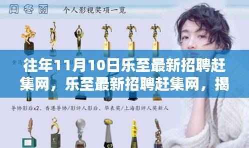 揭秘乐至最新招聘赶集网,往年11月10日求职盛宴盛况空前!