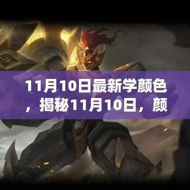 揭秘,颜色学的新里程碑,在11月10日的新突破